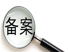 加急備案