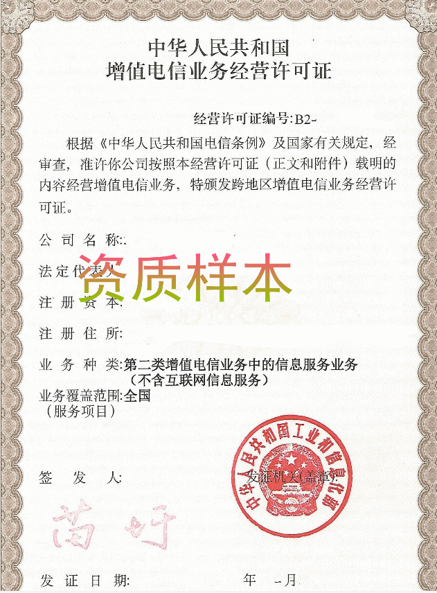 全網(wǎng)SP資質(zhì)樣本